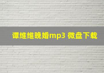 谭维维晚婚mp3 微盘下载